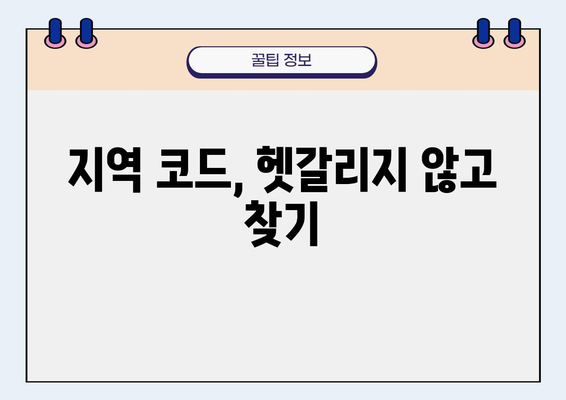 독일 전화 걸기 완벽 가이드| 국가 코드와 지역 코드 활용하기 | 독일 전화번호, 국제 전화, 전화 걸기 팁