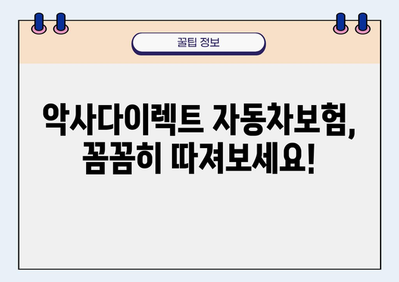 악사다이렉트 자동차보험 가입 전 꼭 알아야 할 핵심 정보 | 보험료 비교, 특징, 장단점, 가입 꿀팁