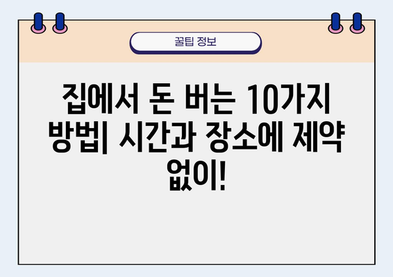 집에서 할 수 있는 부업, 돈 버는 10가지 방법 | 재택근무, 부업 추천, 온라인 부업