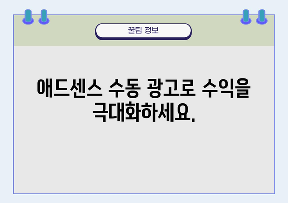 애드센스 수동 광고 마스터하기| 초보자를 위한 완벽 가이드 | 애드센스, 수동 광고, 광고 설정, 수익 증대