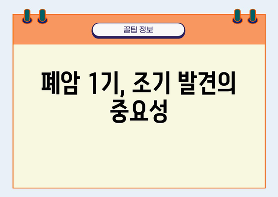 폐암 1기 진단, 이제 어떻게 해야 할까요? | 폐암 1기 치료, 생존율, 예후, 관리