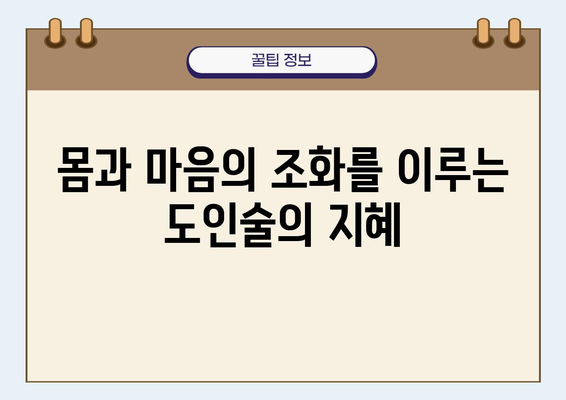 건강 도인술 백과| 몸과 마음을 이어주는 지혜 | 건강, 도인술, 명상, 요가, 자연치유, 건강법, 건강 지식