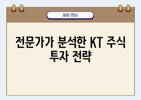 KT 주식 투자 가이드| 전문가 분석과 투자 전략 | 주식 분석, 투자 전망, 배당 정보