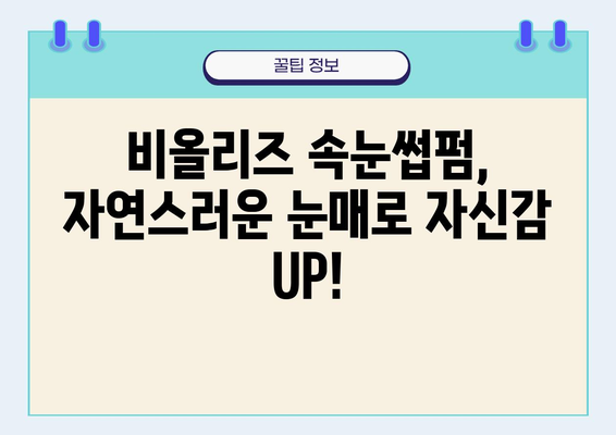 수원 인계동 속눈썹펌 명소 비올리즈| 휴가철 완벽 미모를 위한 선택 | 속눈썹 연장, 펌, 눈매, 미용, 관리, 추천