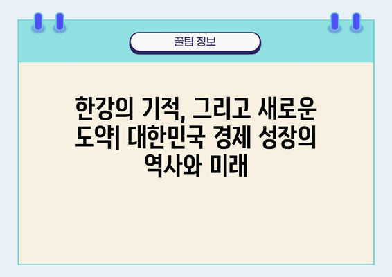 대한민국의 경제적 성공| 혁신과 지속 가능성 | 성장 전략, 미래 비전, 경제 발전 모델