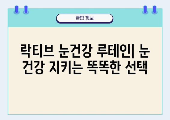 락티브 눈건강 루테인, 눈 건강 지키는 똑똑한 선택 | 루테인 효능, 락티브 눈건강, 눈 건강 관리