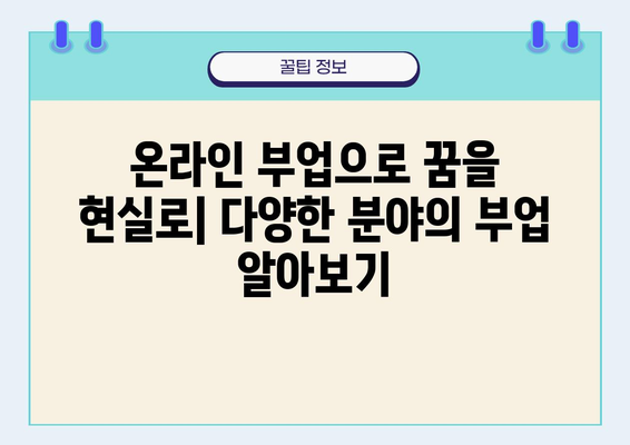 집에서 할 수 있는 부업, 돈 버는 10가지 방법 | 재택근무, 부업 추천, 온라인 부업