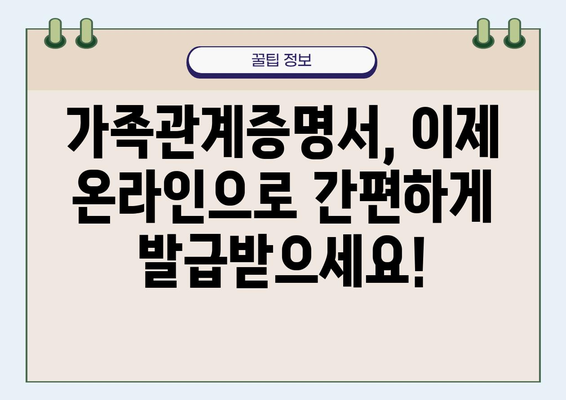 가족관계증명서 인터넷 발급, 이제 쉽고 빠르게! | 온라인 발급, 필요 서류, 발급 방법, 주의 사항