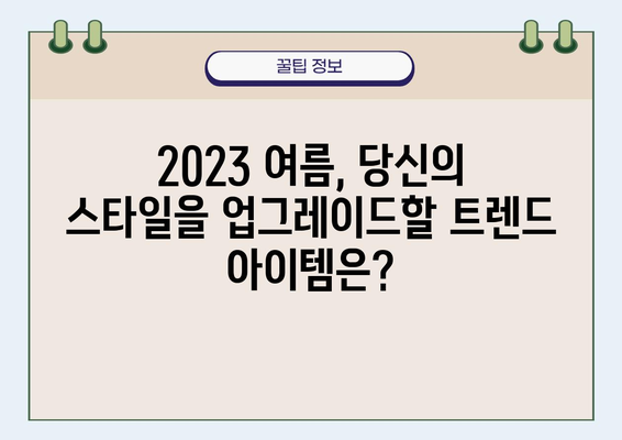 여름 패션 스타일 트렌드 완벽 가이드 | 2023 여름 유행 패션, 스타일링 팁, 코디 아이템 추천