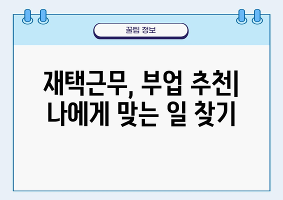 집에서 할 수 있는 부업, 돈 버는 10가지 방법 | 재택근무, 부업 추천, 온라인 부업