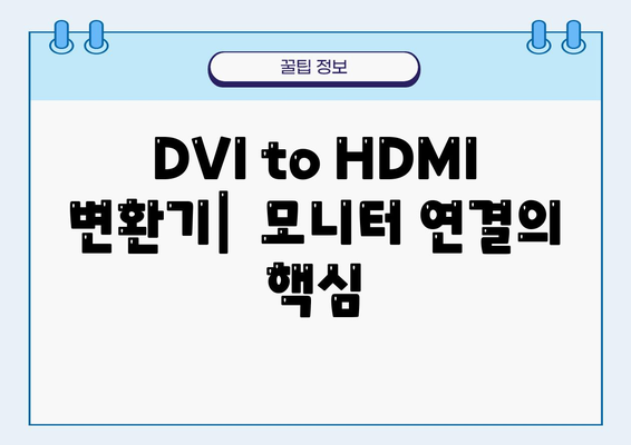 DVI to HDMI 모니터 변환기| 완벽한 연결을 위한 선택 가이드 | DVI, HDMI, 모니터 변환, 연결 가이드, 호환성