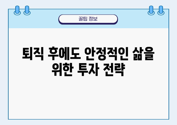 퇴직연금 기금 운용 전략| 수익과 안정, 두 마리 토끼를 잡는 방법 | 퇴직연금, 투자 전략, 포트폴리오