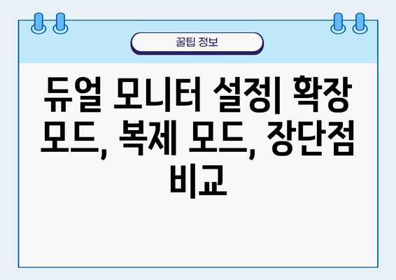 노트북 모니터 연결, 디스플레이 설정 완벽 가이드 | 듀얼 모니터, 확장 모드, 복제 모드, 해상도 설정