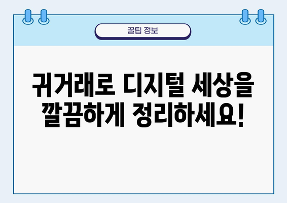 디지털 혼란, 이제 그만! 귀거래로 온라인 공간 정리하기 | 디지털 정리, 온라인 공간 정리, 귀거래, 디지털 최적화