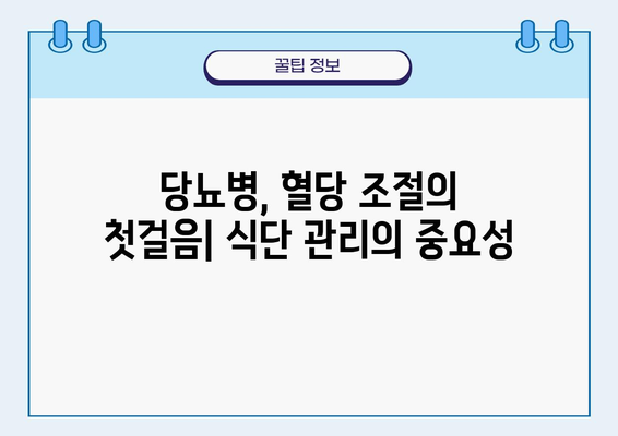 당뇨병 고혈당 관리를 위한 식단 가이드| 혈당 조절에 도움 되는 식품 10가지 | 당뇨병, 고혈당, 혈당 조절, 식단, 건강 식품