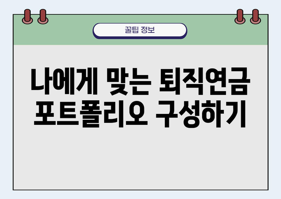 퇴직연금 기금 운용 전략| 수익과 안정, 두 마리 토끼를 잡는 방법 | 퇴직연금, 투자 전략, 포트폴리오