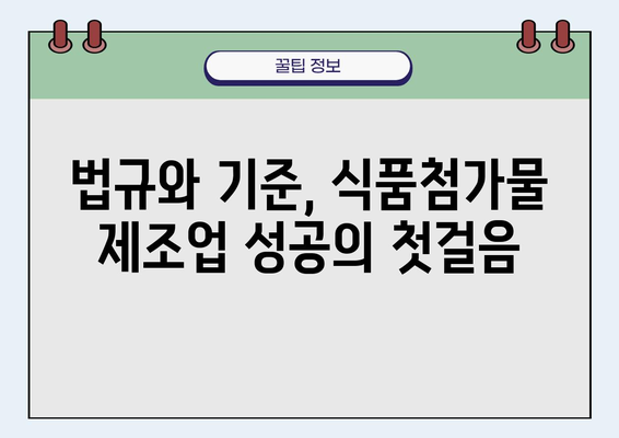 식품첨가물제조업 시작 가이드| 허가부터 생산까지 | 법규, 절차, 성공 전략