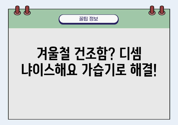 분위기까지 책임지는 촉촉함! 디셈 