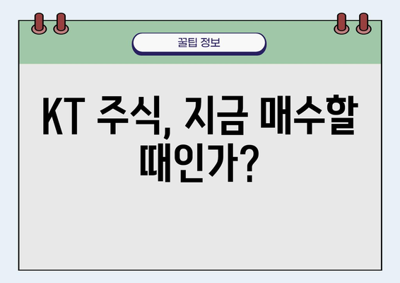 KT 주식 투자 가이드| 전문가 분석과 투자 전략 | 주식 분석, 투자 전망, 배당 정보