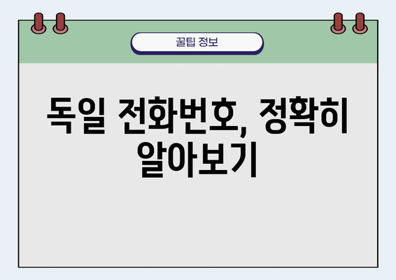 독일 전화 걸기 완벽 가이드| 국가 코드와 지역 코드 활용하기 | 독일 전화번호, 국제 전화, 전화 걸기 팁