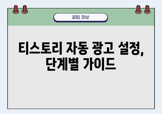 티스토리 애드센스 자동광고 설정 완벽 가이드 | 수익 증대, 효율적인 광고 전략