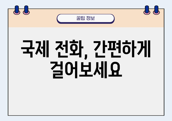 독일 전화 걸기 완벽 가이드| 국가 코드와 지역 코드 활용하기 | 독일 전화번호, 국제 전화, 전화 걸기 팁