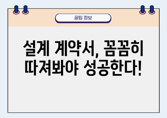 건축사를 위한 성공적인 설계 계약 체결 전략| 핵심 조항 및 실전 가이드 | 계약서, 건축, 설계, 계약 조건, 건축사 팁