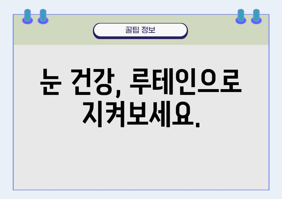 락티브 눈건강 루테인, 눈 건강 지키는 똑똑한 선택 | 루테인 효능, 락티브 눈건강, 눈 건강 관리