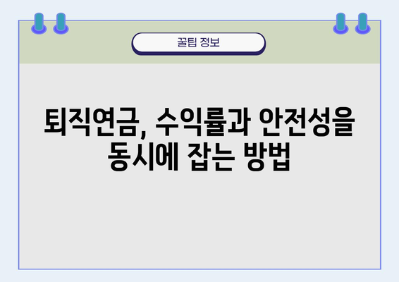 퇴직연금 기금 운용 전략| 수익과 안정, 두 마리 토끼를 잡는 방법 | 퇴직연금, 투자 전략, 포트폴리오