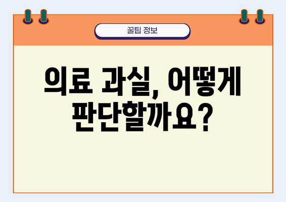 의료 소송 이해| 환자의 권리와 의료 과실 판단 기준 | 의료 분쟁, 손해 배상, 법률 상담, 의료 사고