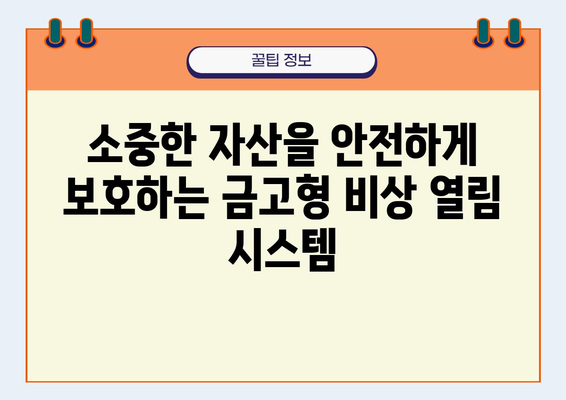 금고형 비상 열림 옵션| 긴급 상황 대비, 안전한 해결책 | 금고, 비상 열림, 안전, 보안, 긴급