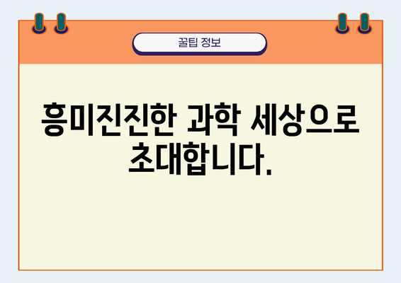 과학의 즐거움을 깨우는 최고의 선택! | 과학학원, 과학 교육, 초등 과학, 중등 과학, 고등 과학