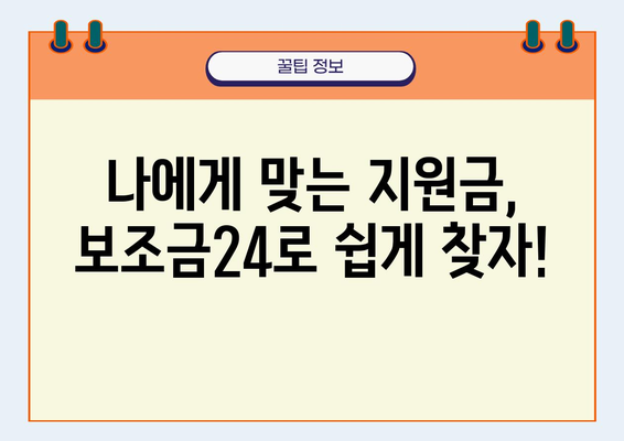 보조금24로 숨겨진 정부 지원금 찾는 방법 | 보조금, 지원금, 정부 지원, 보조금24 활용