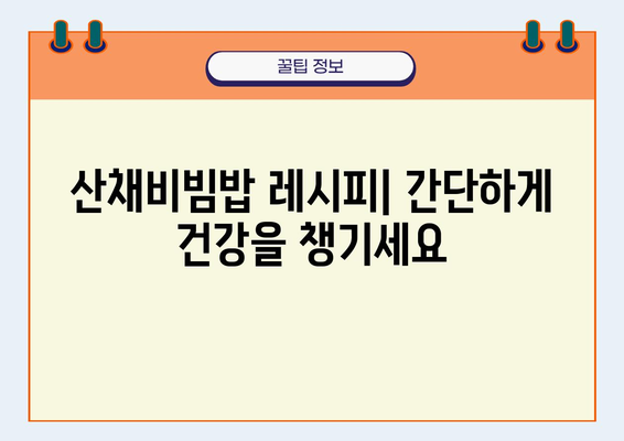 산채비빔밥으로 채우는 건강한 한 끼| 필수 영양소 섭취 가이드 | 산채, 비빔밥, 영양, 건강, 레시피