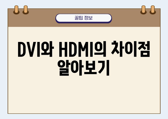 DVI to HDMI 모니터 변환기| 완벽한 연결을 위한 선택 가이드 | DVI, HDMI, 모니터 변환, 연결 가이드, 호환성