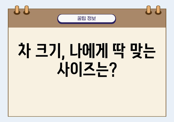 자동차 칸 크기 비교 | 당신에게 맞는 차량 선택 가이드 | 자동차, 공간, 비교, 선택 팁