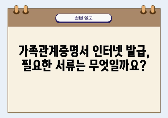 가족관계증명서 인터넷 발급, 이제 쉽고 빠르게! | 온라인 발급, 필요 서류, 발급 방법, 주의 사항