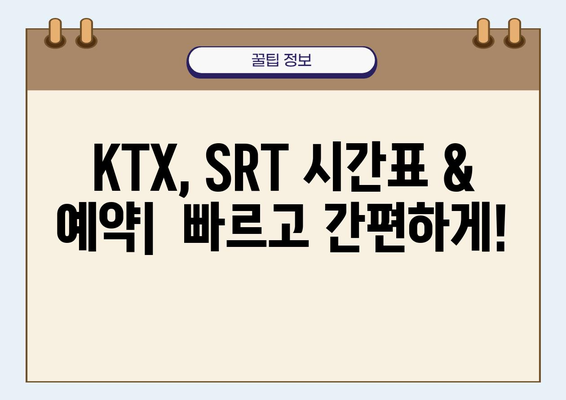 동대구역 출발, 편리한 철도 여행 완벽 가이드 |  국내 여행, KTX, SRT, 열차 예약, 시간표, 할인 정보