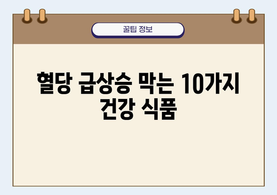 당뇨병 고혈당 관리를 위한 식단 가이드| 혈당 조절에 도움 되는 식품 10가지 | 당뇨병, 고혈당, 혈당 조절, 식단, 건강 식품