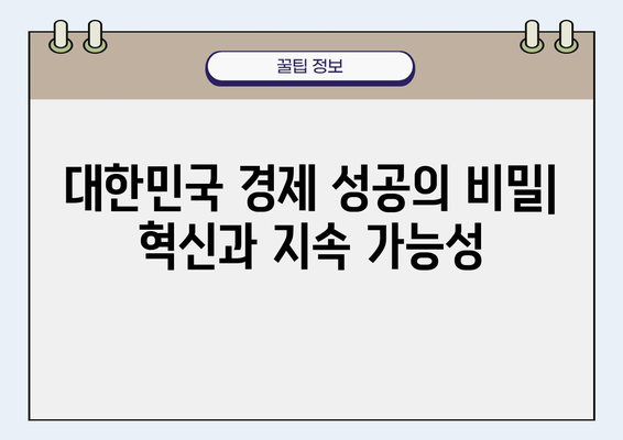 대한민국의 경제적 성공| 혁신과 지속 가능성 | 성장 전략, 미래 비전, 경제 발전 모델