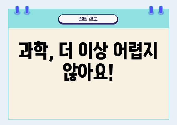 과학의 즐거움을 깨우는 최고의 선택! | 과학학원, 과학 교육, 초등 과학, 중등 과학, 고등 과학