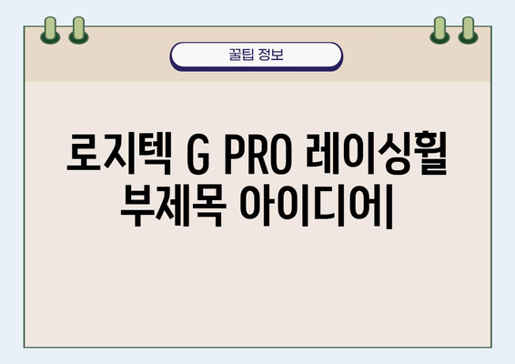 로지텍 G PRO 레이싱휠| 레이싱 게임의 몰입도를 높이는 완벽한 선택 | 레이싱 게임, 게이밍 기어, 리뷰, 추천