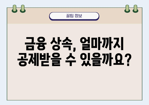 금융 상속 공제, 꼼꼼하게 알아보고 절세하세요! | 상속세, 재산세, 절세 전략, 상속 공제 범위