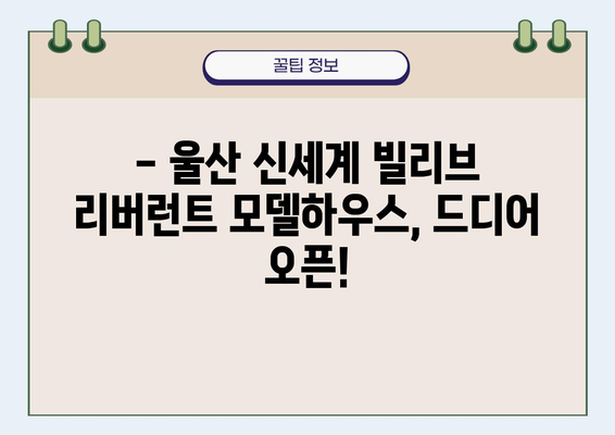 울산 신세계 빌리브 리버런트 모델하우스| 오픈 소식 및 안내 | 울산, 신세계, 빌리브, 리버런트, 모델하우스, 분양