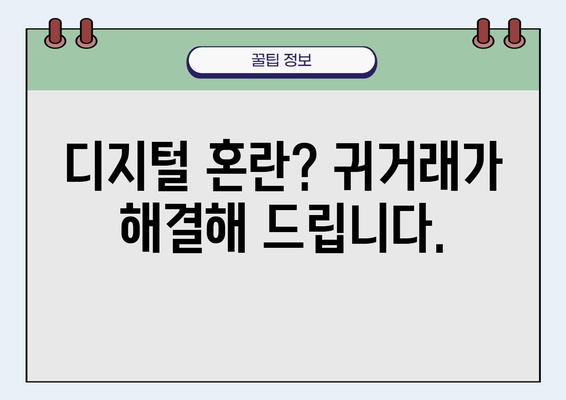 디지털 혼란, 이제 그만! 귀거래로 온라인 공간 정리하기 | 디지털 정리, 온라인 공간 정리, 귀거래, 디지털 최적화