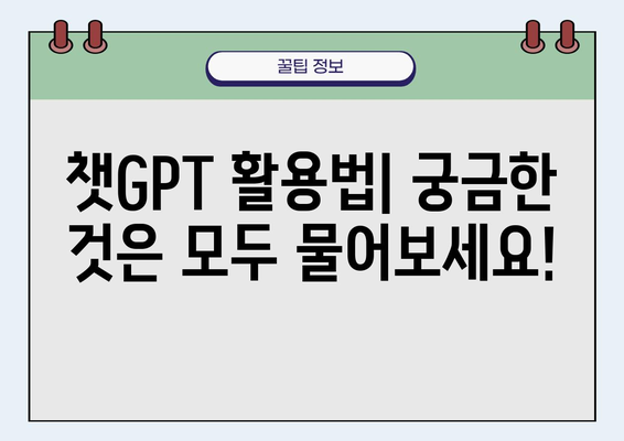 챗GPT 마스터 기술| 초보자를 위한 완벽 가이드 | AI, 챗봇, 대화형 AI, 활용법, 프롬프트 엔지니어링