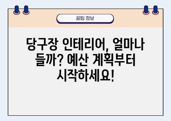 당구장 인테리어 비용 가이드| 예산 & 디자인 팁 | 당구장 인테리어, 비용 계산, 디자인 컨셉