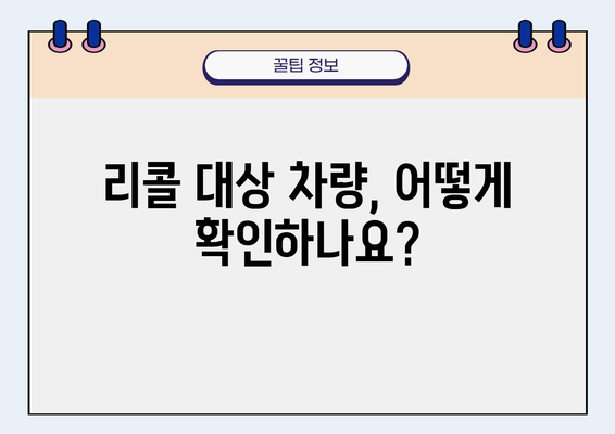 현대자동차 리콜 대상 차량 확인| 내 차는 안전할까요? | 리콜 정보, 확인 방법, 대상 차종