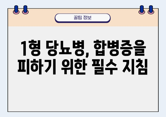 1형 당뇨병 합병증 예방| 위험 요인 이해와 효과적인 관리 전략 | 당뇨병, 합병증, 예방, 관리, 건강