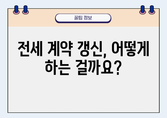 전세 갱신, 이것만 알면 OK! | 전세 계약 갱신, 갱신료, 계약 기간, 주의 사항, 팁